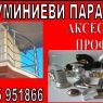 Аксесоари и профили за Алуминиеви парапети
