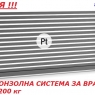 Комплект Италианска Конзолна система за врати до 10м и до 1200кг