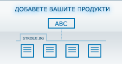 Добавете Вашите продукти в Stroeji.bg