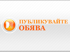 Публикувайте обява