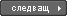 Следващ