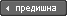 Предишна