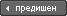 Предишен
